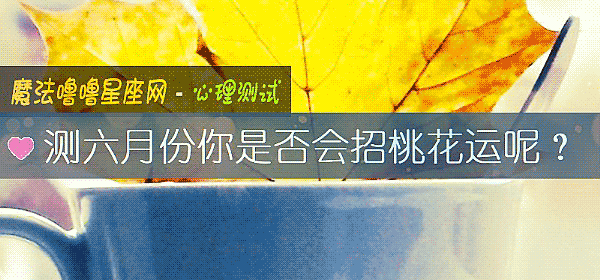 測六月份你是否會招桃花運呢？