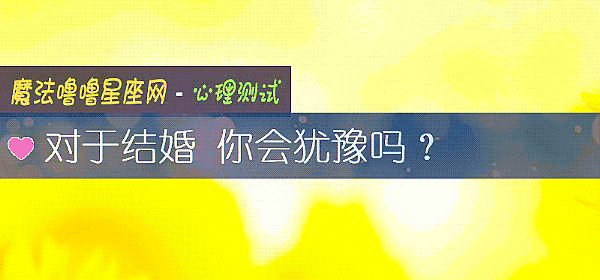對于結婚 你會猶豫嗎？