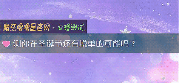 測你在聖誕節還有脫單的可能嗎？