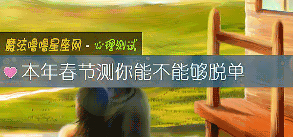 本年春節測你能不能夠脫單