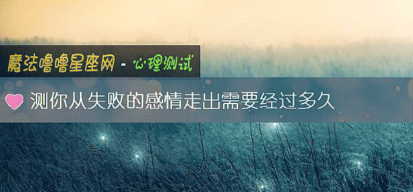 測你從失敗的感情走出需要經過多久