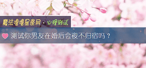 測試你男友在婚後會夜不歸宿嗎？