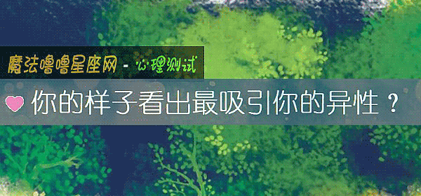 你的樣子看出最吸引你的異性？