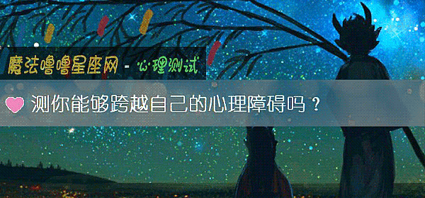 測你能夠跨越自己的心理障礙嗎？
