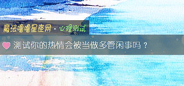 測試你的熱情會被當做多管閑事嗎？