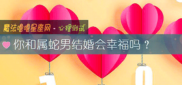 你和屬蛇男結婚會幸福嗎？
