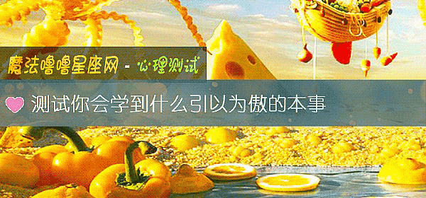 測試你會學到什麼引以爲傲的本事