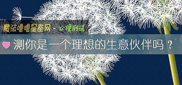 測你是一個理想的生意夥伴嗎？