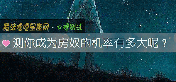 測你成爲房奴的機率有多大呢？