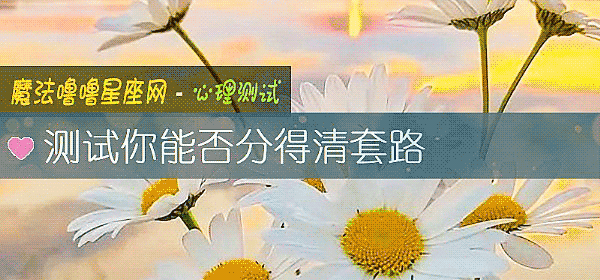 測試你能否分得清套路