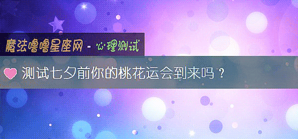 測試七夕前你的桃花運會到來嗎？
