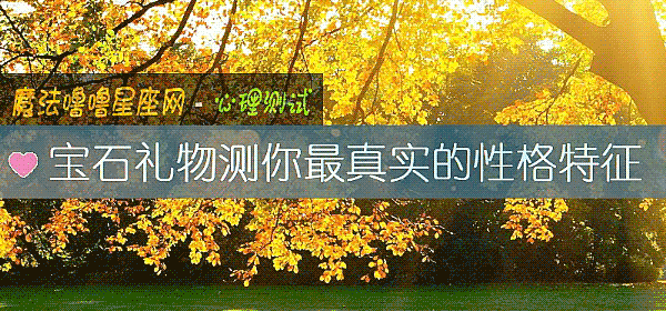 寶石禮物測你最真實的性格特征
