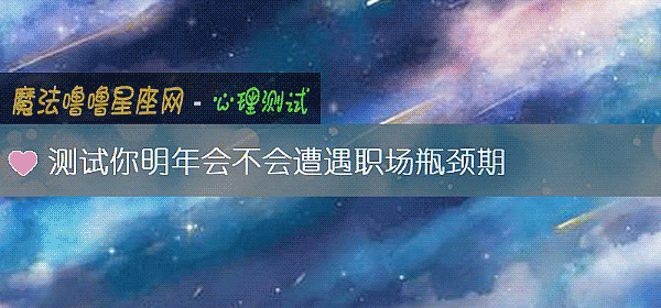 測試你明年會不會遭遇職場瓶頸期