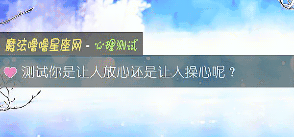 測試你是讓人放心還是讓人操心呢？