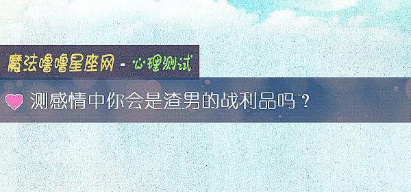 測感情中你會是渣男的戰利品嗎?