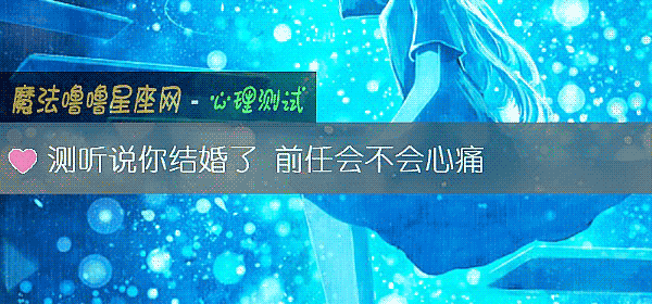 測聽說你結婚了 前任會不會心痛