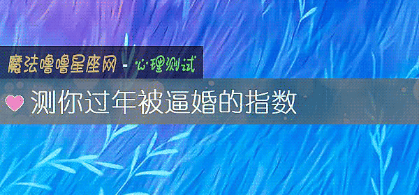 測你過年被逼婚的指數