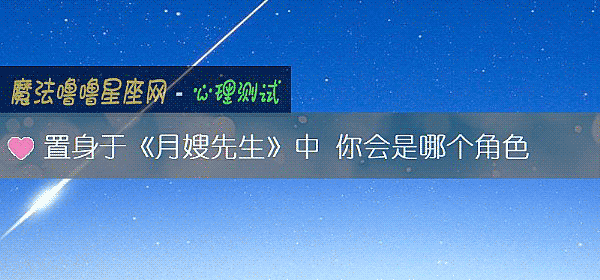 置身于《月嫂先生》中 你會是哪個角色