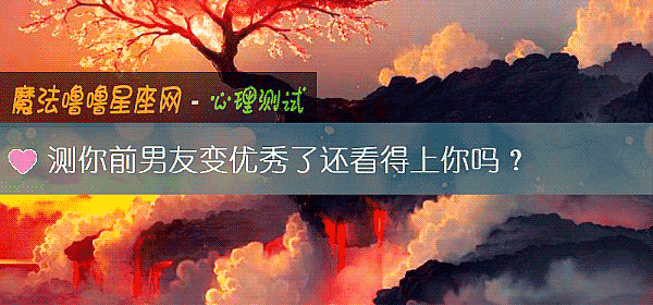 測你前男友變優秀了還看得上你嗎？