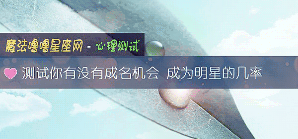 測試你有沒有成名機會 成爲明星的幾率
