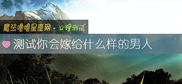 測試你會嫁給什麼樣的男人