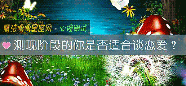 測現階段的你是否適合談戀愛？