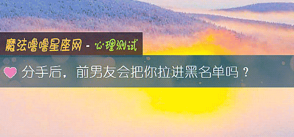 分手後，前男友會把你拉進黑名單嗎？