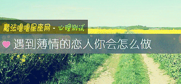 遇到薄情的戀人你會怎麼做