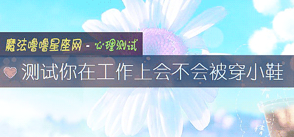 測試你在工作上會不會被穿小鞋