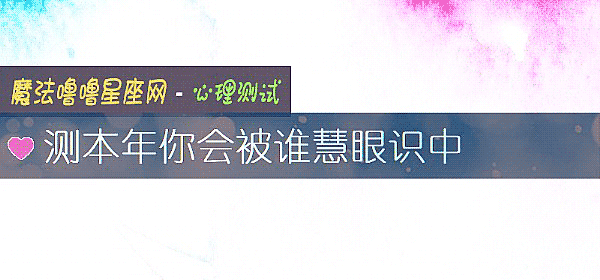 測本年你會被誰慧眼識中