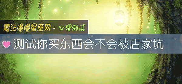 測試你買東西會不會被店家坑