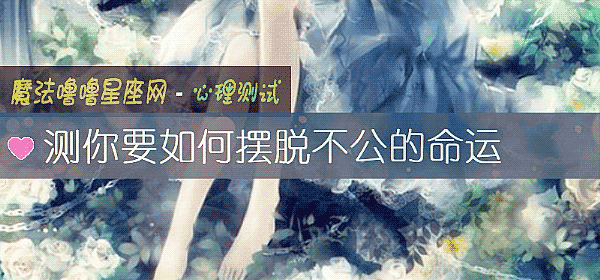 測你要如何擺脫不公的命運