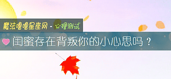 閨蜜存在背叛你的小心思嗎？