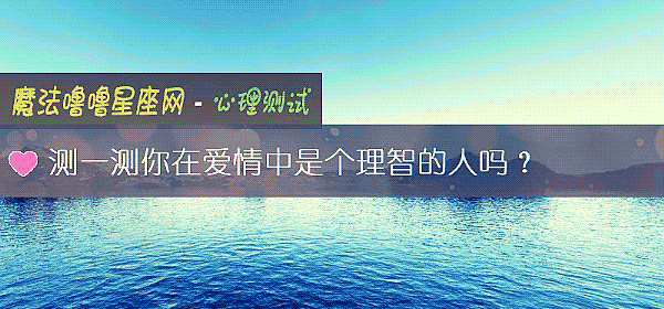 測一測你在愛情中是個理智的人嗎？