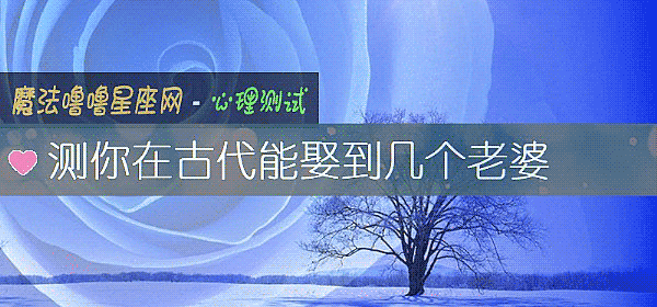 測你在古代能娶到幾個老婆