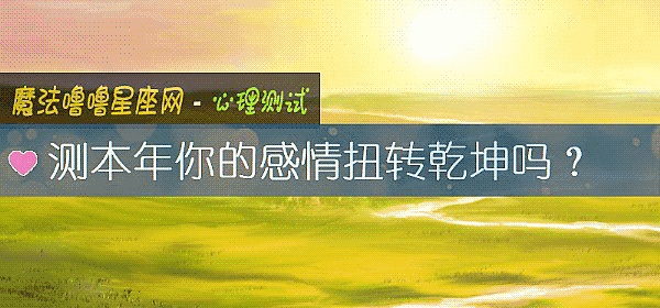 測本年你的感情扭轉乾坤嗎？