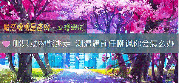 哪只動物能逃走 測遭遇前任嘲諷你會怎麼辦