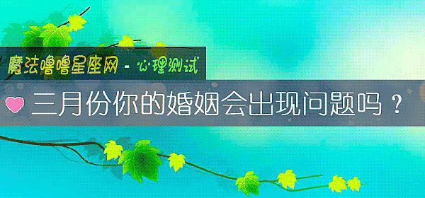 三月份你的婚姻會出現問題嗎？
