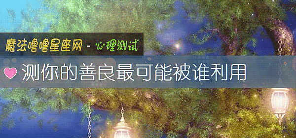 測你的善良最可能被誰利用