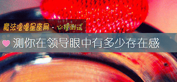 測你在領導眼中有多少存在感