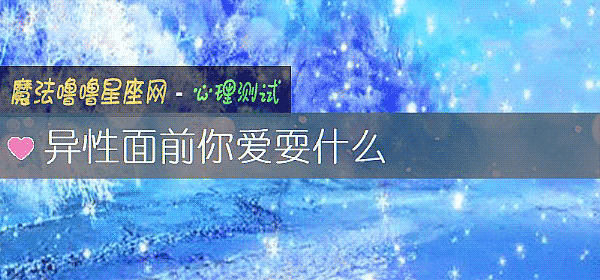 異性面前你愛耍什麼