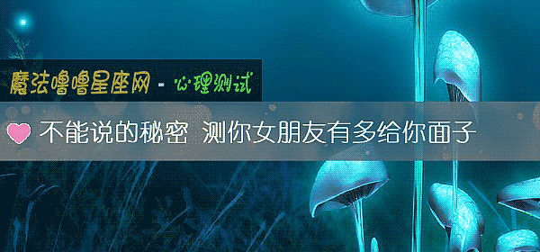 不能說的秘密 測你女朋友有多給你面子