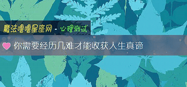 你需要經曆幾難才能收獲人生真谛