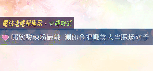哪碗酸辣粉最辣 測你會把哪類人當職場對手