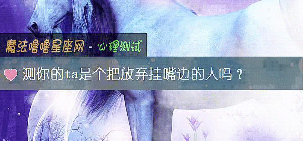 測你的ta是個把放棄挂嘴邊的人嗎？