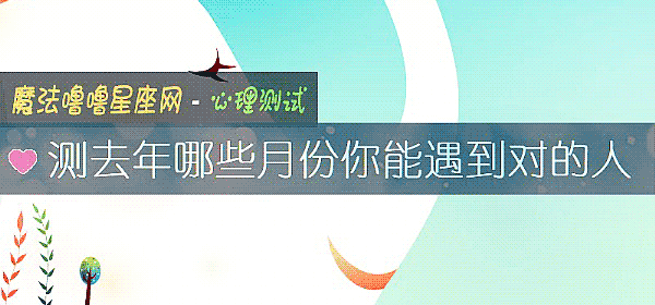 測去年哪些月份你能遇到對的人