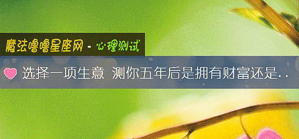 選擇一項生意 測你五年後是擁有財富還是顔值