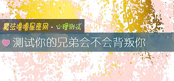 測試你的兄弟會不會背叛你