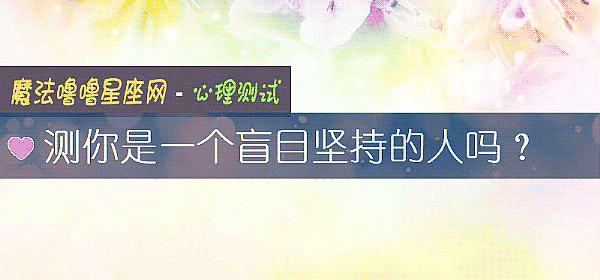 測你是一個盲目堅持的人嗎？