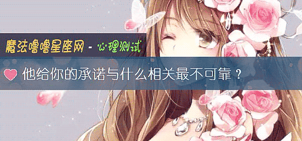他給你的承諾與什麼相關最不可靠？
